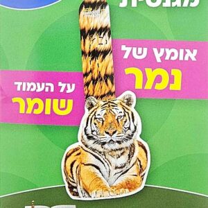 סימניה מגנטית בצורת נמר