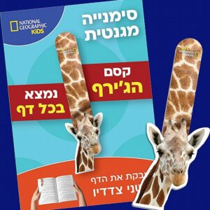 סימניה מגנטית בצורת גירפה