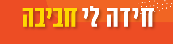 גינה-לי-חביבה.png גינה-לי-חביבה.png