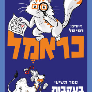כראמל 9 - בעקבות אבני האודם | מאירה ברנע-גולדברג