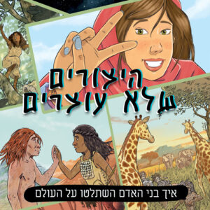 היצורים שלא עוצרים | יובל נח הררי