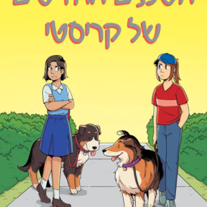 השכנים החדשים של קריסטי / מועדון הבייביסיטריות 10 | גייל גליגן