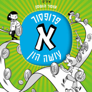 פרופסור א' עושה הון | דן אריאלי