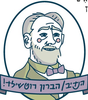 הברון רוטשילד