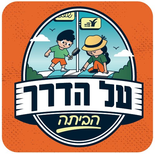 על הדרך הביתה