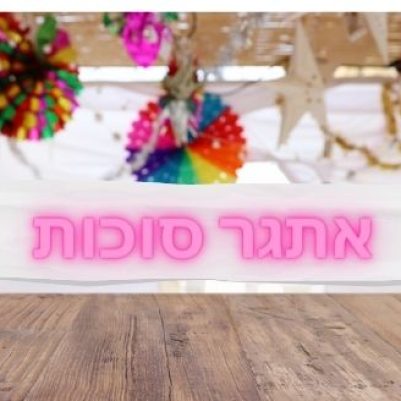 אתגר סוכות