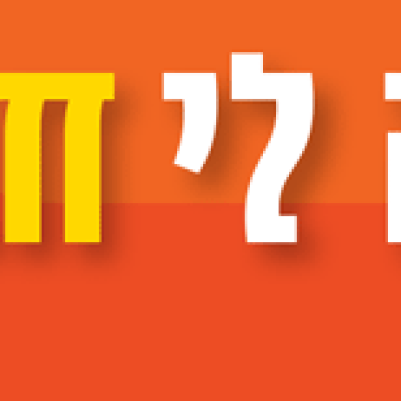 גינה-לי-חביבה.png