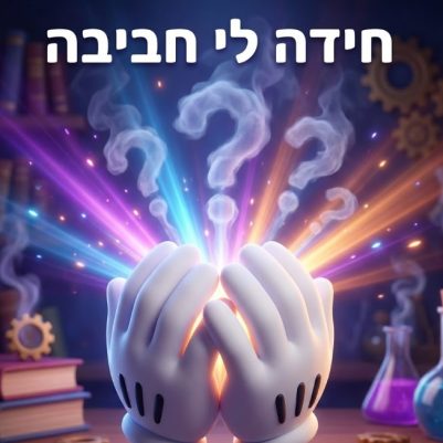 חידה לי חביבה