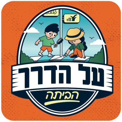 על הדרך הביתה