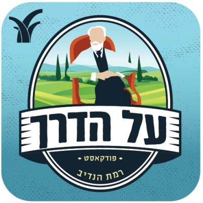 על הדרך רמת הנדיב