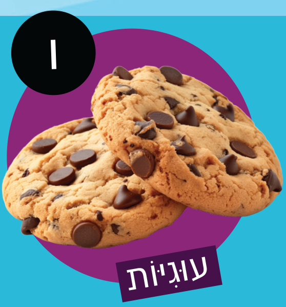 עוגיות