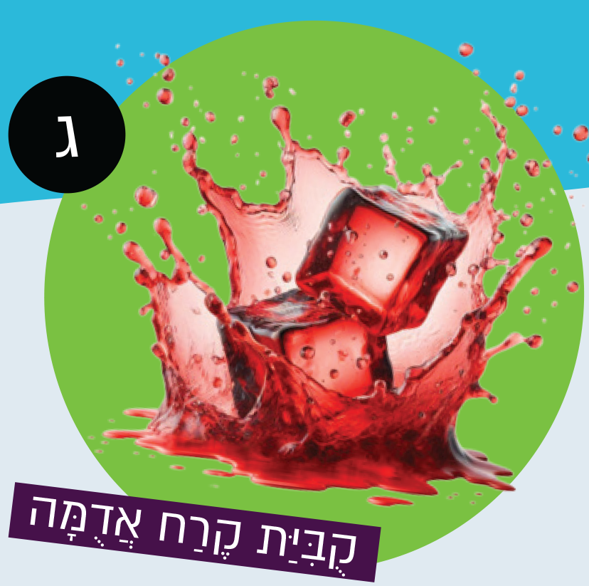 קוביית קרח אדומה